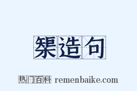 榘造句是什么意思的图片